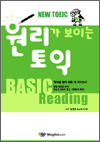 원리가 보이는 토익 - BASIC Reading