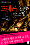 드래곤을 친구로 만드는 법 2