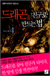 드래곤을 친구로 만드는 법 4