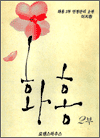 화홍 2부 I - 연정만리 상