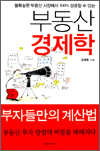 부동산 경제학 - 불확실한 부동산 시장에서 100% 성공할 수 있는