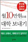 월 10만원으로 대학 보내기