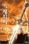 이계지인 1