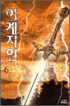이계지인 6