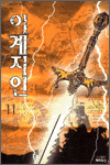 이계지인 11