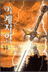이계지인 14