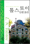 톨스토이 단편 25선 - 월드 노블 시리즈 5