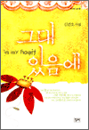 그대 있음에