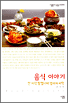 음식 이야기 : 한 미각 탐험자의 별미의 과학 - 살림지식총서 254