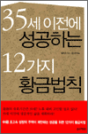 35세 이전에 성공하는 12가지 황금법칙