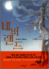 네버랜드 - 온다 리쿠 연작 소설