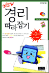 NEW 경리 따라잡기