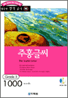 행복한 명작 읽기 48 - 주홍글씨(1,000단어)
