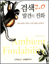 ˻ 2.0 : ߰ ȭ - Ambient Findability