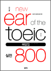  New Ear of the TOEIC  800 ؼ -    ߰!