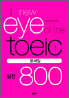  New Eye of the TOEIC  800  -    ߰!
