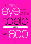  New Eye of the TOEIC  800 ؼ -    ߰!