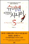 슈퍼맨이었던 사나이