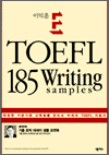 E-TOEFL 185 Writing Samples