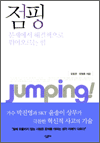 점핑 - 문제에서 해결책으로 뛰어오르는 힘