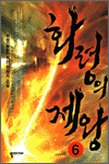 화령의 제왕 6 (완결)