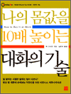 나의 몸값을 10배 높이는 대화의 기술