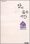 밥이 끓는 시간