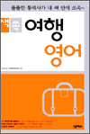 쌕쏙 여행 영어