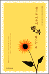 참으로 마음이 행복해지는 책