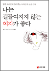 나는 길들여지지 않는 여자가 좋다