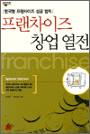 프랜차이즈 창업 열전
