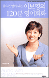 들으면 말이 되는 이보영의 120분 영어회화