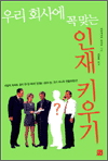 우리 회사에 꼭 맞는 인재 키우기