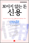 보이지 않는 돈 신용