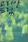 코리안 드림, 그 방황과 희망의 보고서
