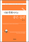 나를 변화시키는 좋은 습관