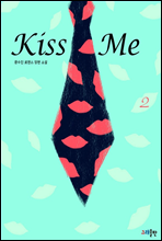 Kiss Me 2 (ϰ)