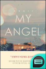 my angel 2 (ϰ)