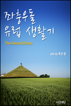 쵹  Ȱ (The second story)