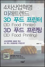 4 ̷Ʈ 3D Ǫ (3D Food Printer)&3D Ǫ (3D Food Printing)